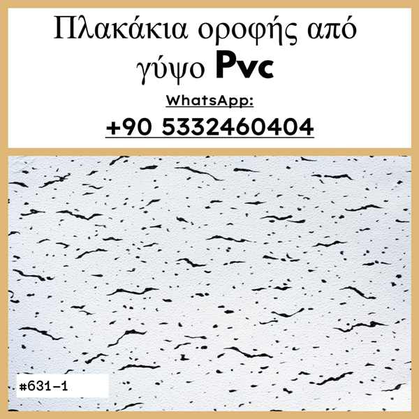 pvc γυψοσανίδα οροφής