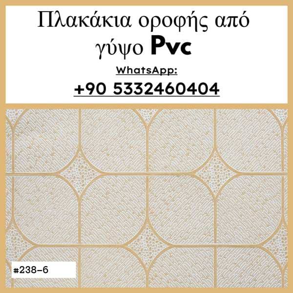πλακάκια οροφής από πλαστικοποιημένο γύψο pvc